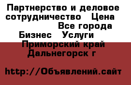 Партнерство и деловое сотрудничество › Цена ­ 10 000 000 - Все города Бизнес » Услуги   . Приморский край,Дальнегорск г.